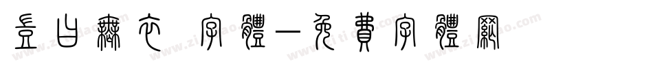 岂曰无衣 字体字体转换